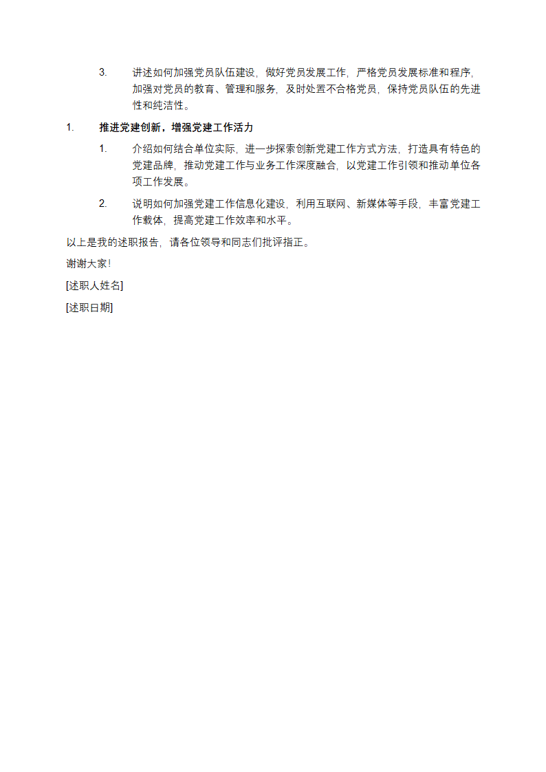 基层党建工作述职报告第3页