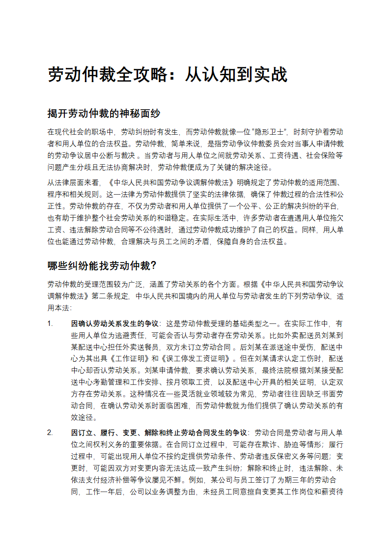 劳动仲裁全攻略：从认知到实战