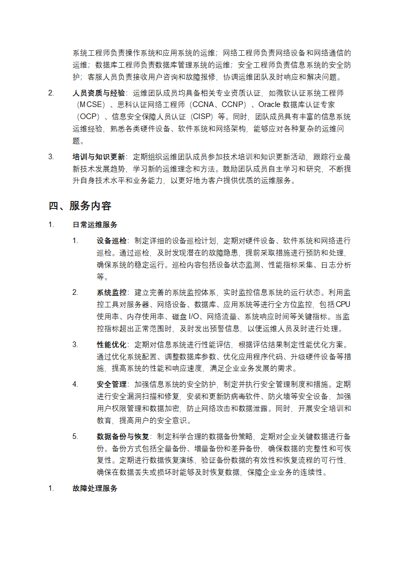 信息系统运维服务方案第2页