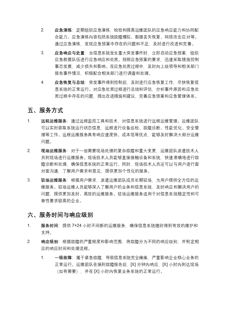 信息系统运维服务方案第4页