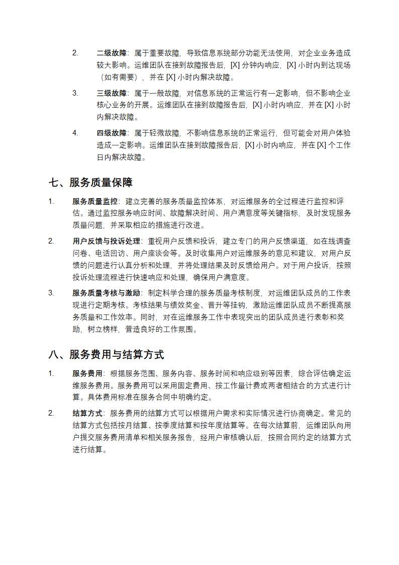 信息系统运维服务方案第5页