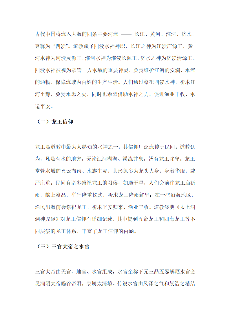 道教与水崇拜第5页