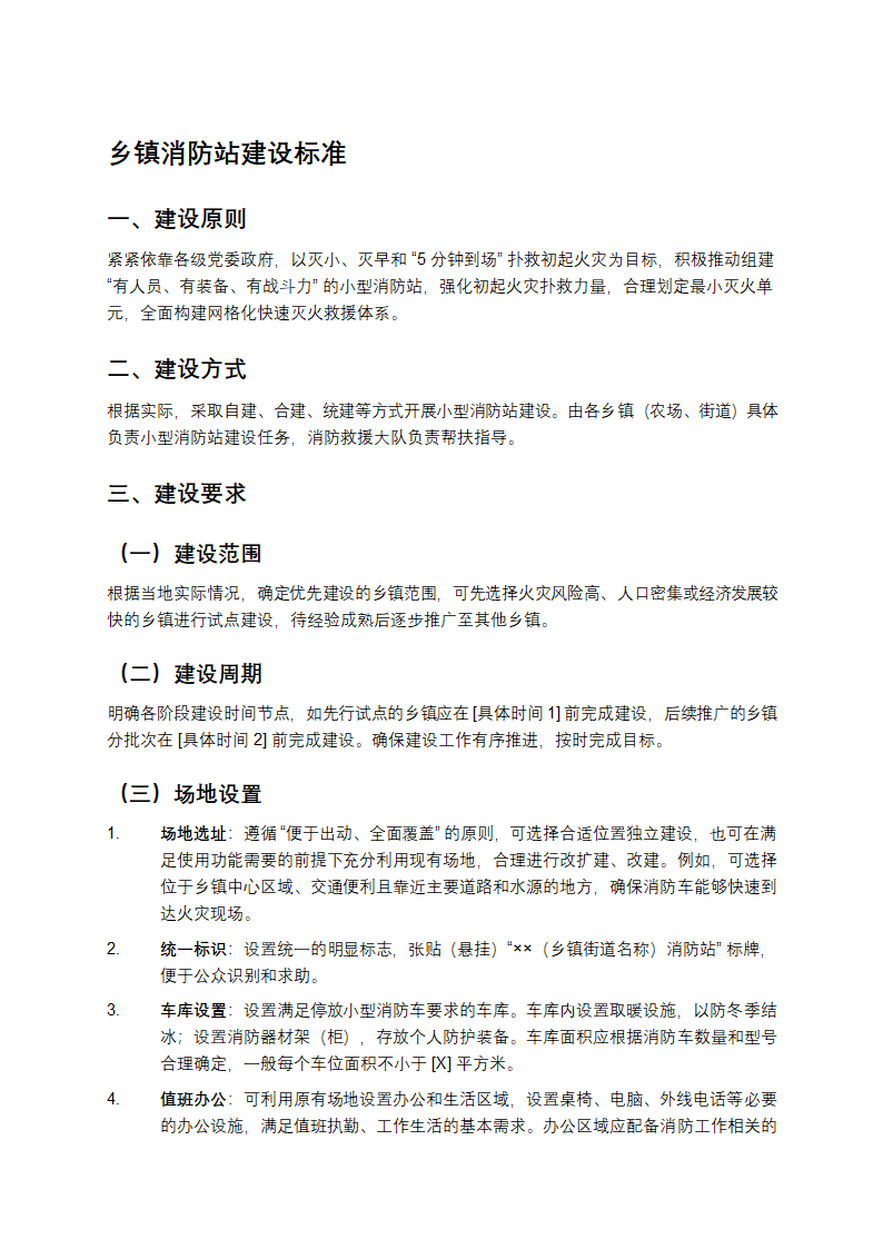 乡镇消防站建设标准