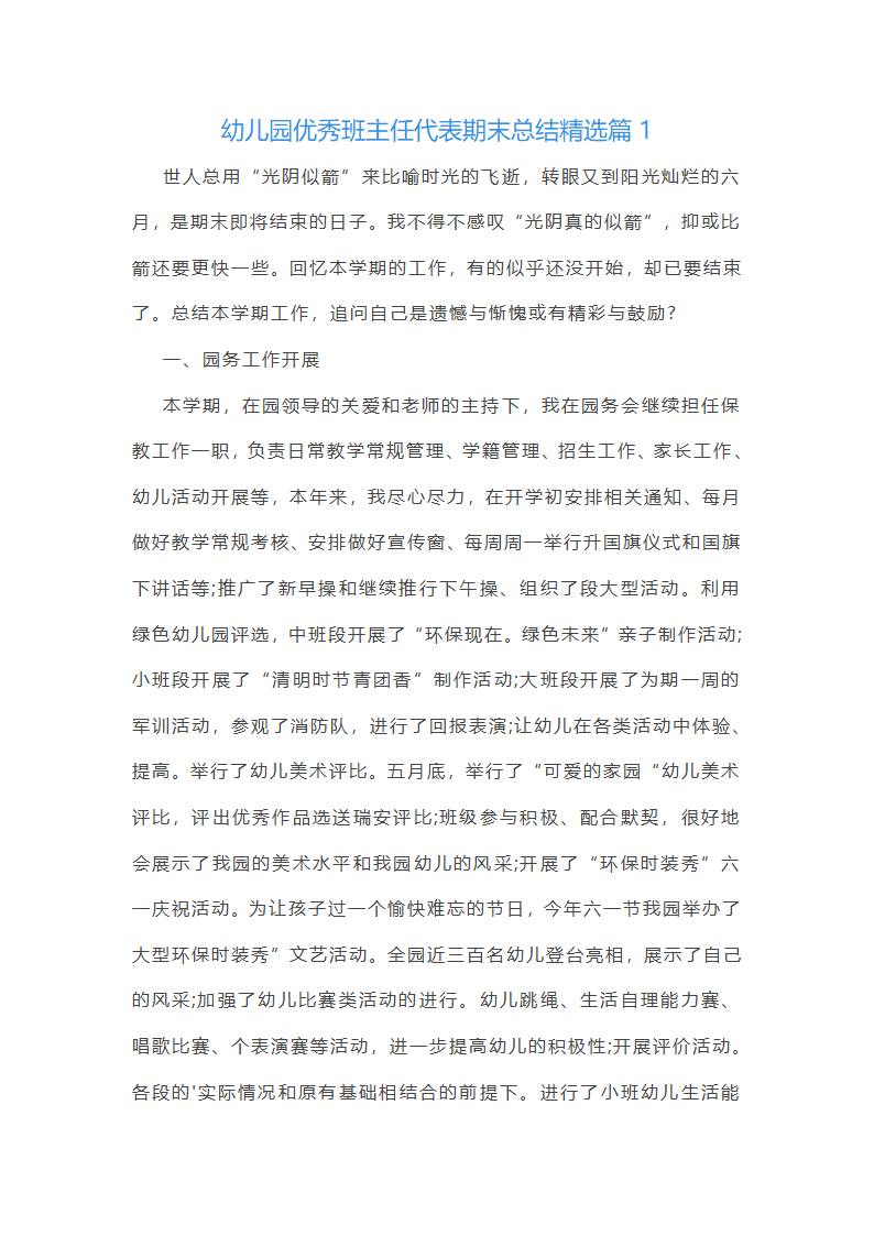 幼儿园优秀班主任代表期末总结