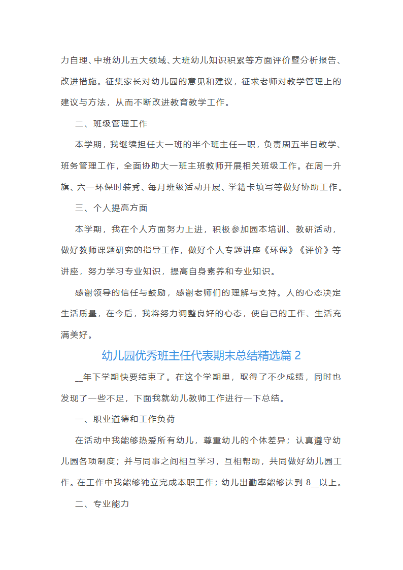 幼儿园优秀班主任代表期末总结第2页