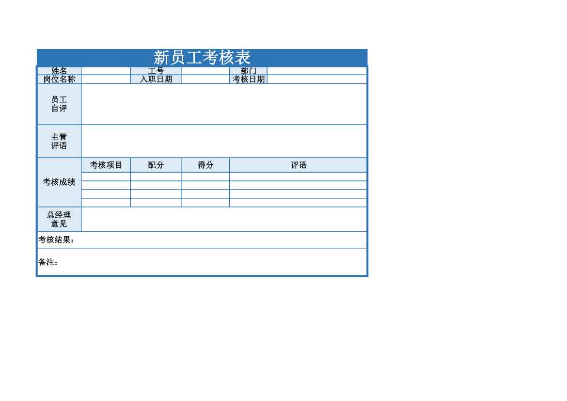 新员工考核表