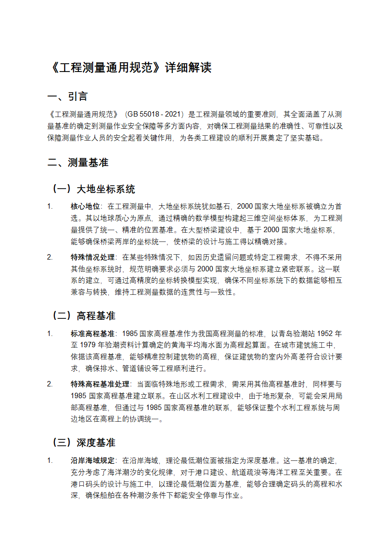 《工程测量通用规范》详细解读