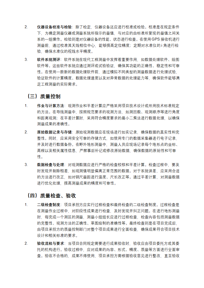 《工程测量通用规范》详细解读第4页