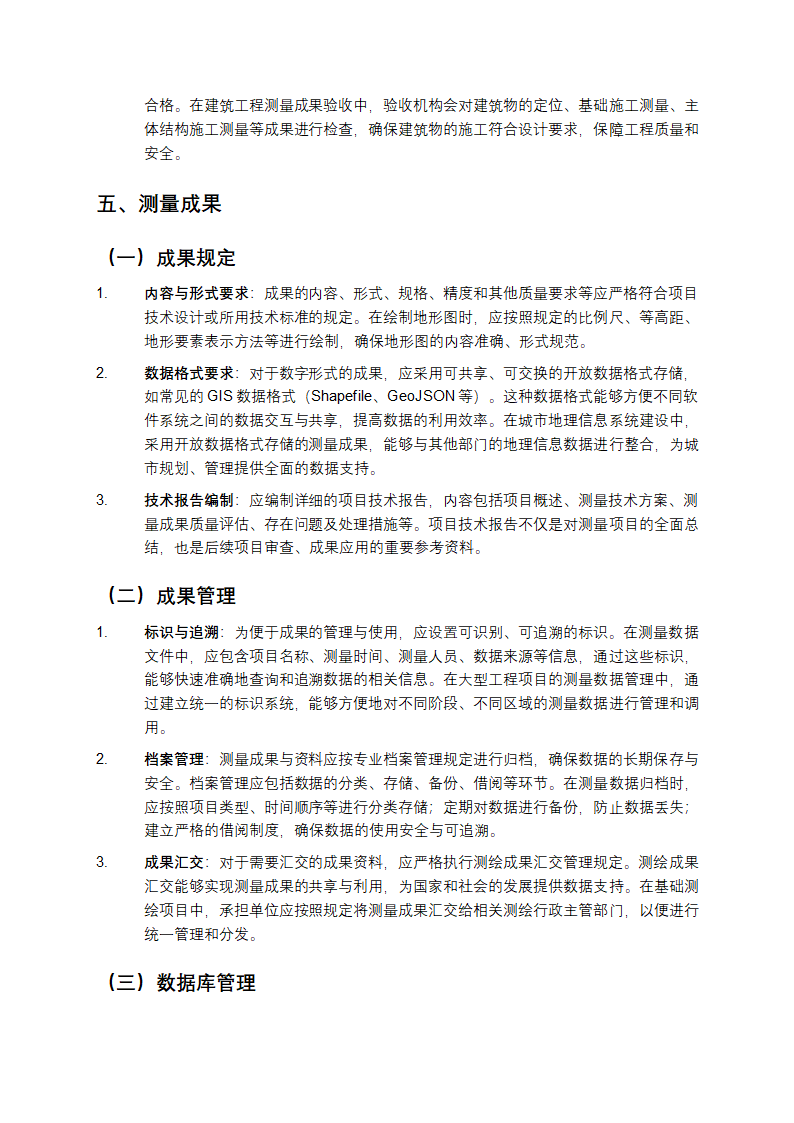 《工程测量通用规范》详细解读第5页