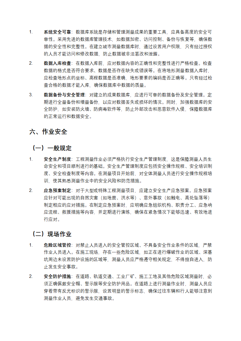 《工程测量通用规范》详细解读第6页