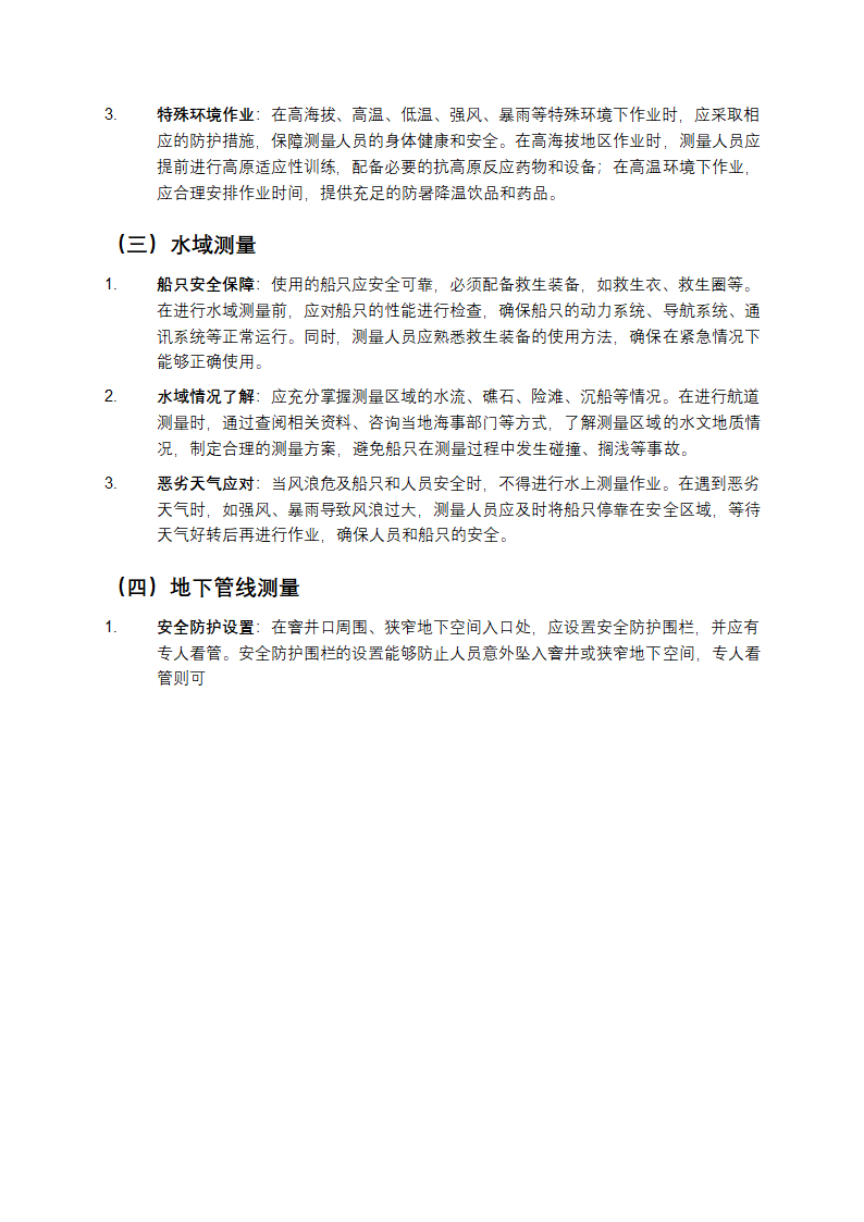 《工程测量通用规范》详细解读第7页