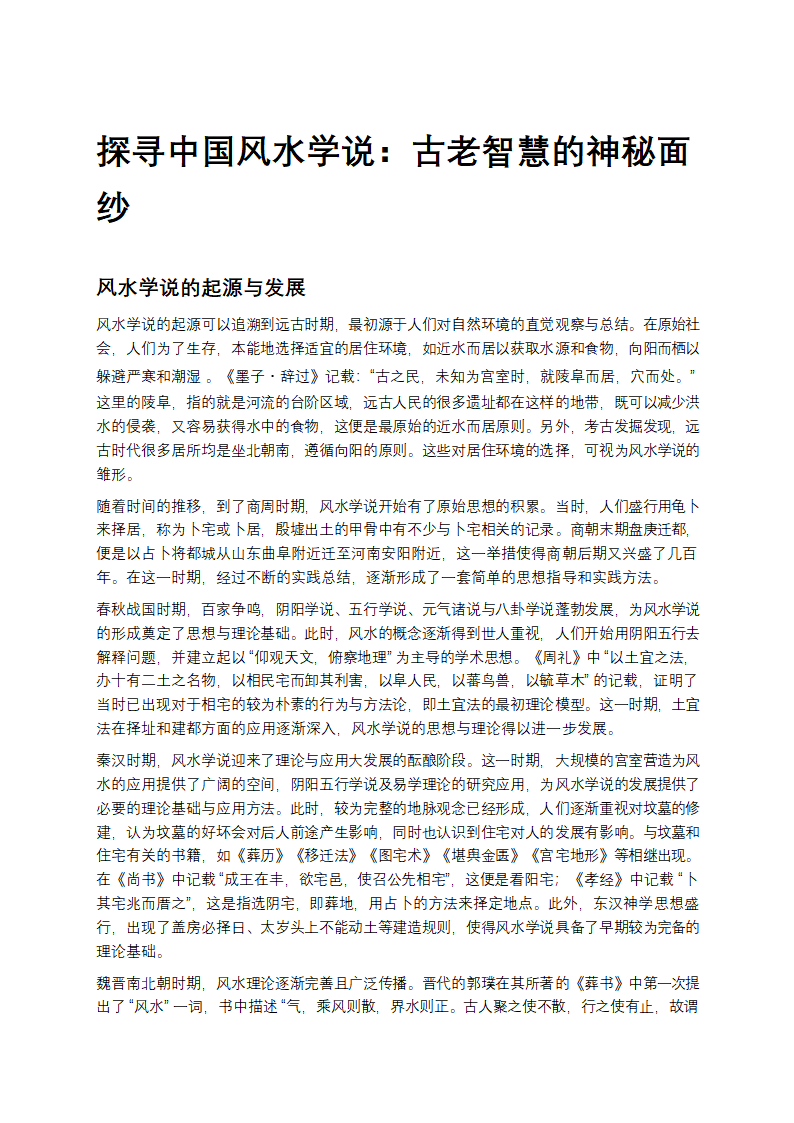 中国风水学说：古老智慧的神秘面纱