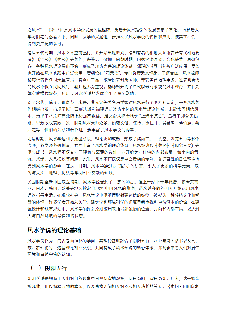 中国风水学说：古老智慧的神秘面纱第2页