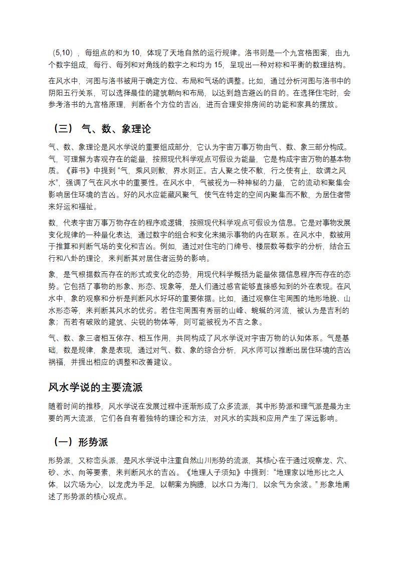 中国风水学说：古老智慧的神秘面纱第4页