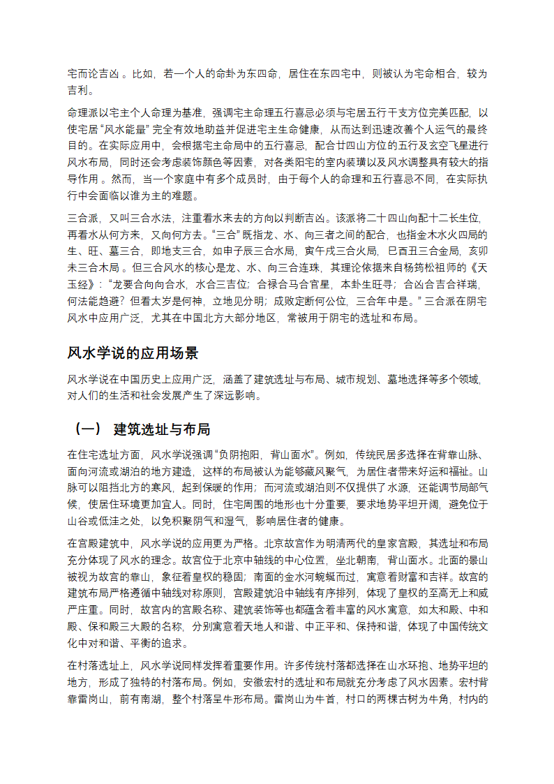 中国风水学说：古老智慧的神秘面纱第6页