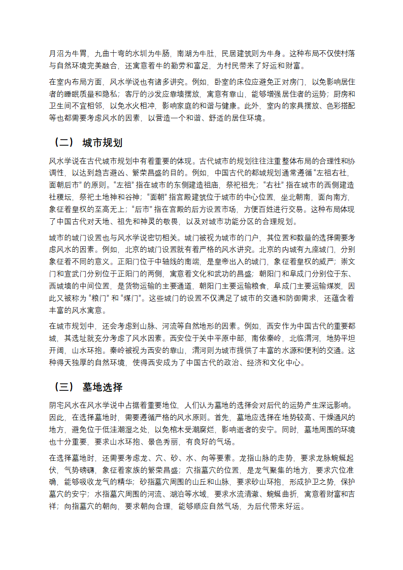 中国风水学说：古老智慧的神秘面纱第7页