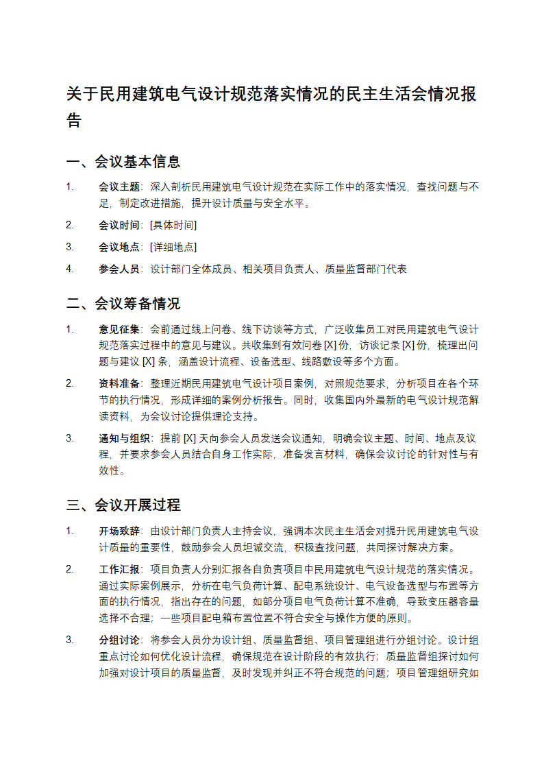 关于民用建筑电气设计规范落实情况的民主生活会情况报告