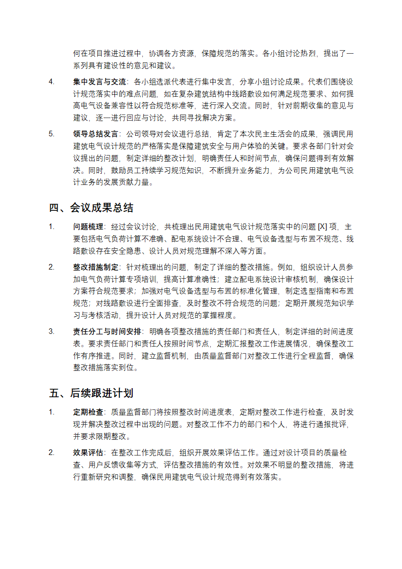 关于民用建筑电气设计规范落实情况的民主生活会情况报告第2页