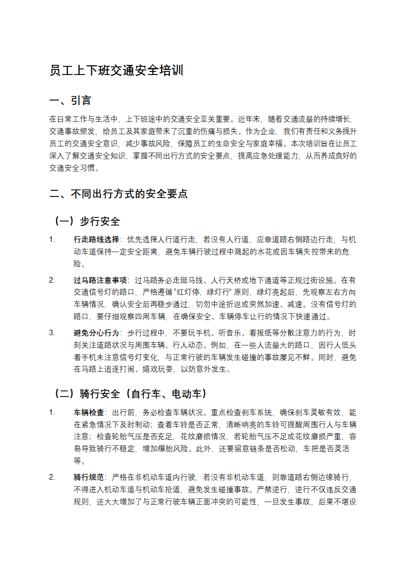 员工上下班交通安全培训