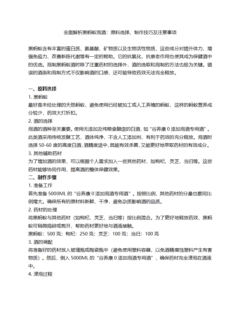 全面解析黑蚂蚁泡酒：原料选择、制作技巧及注意事项