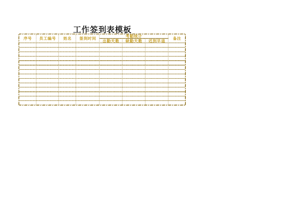 工作签到表模板