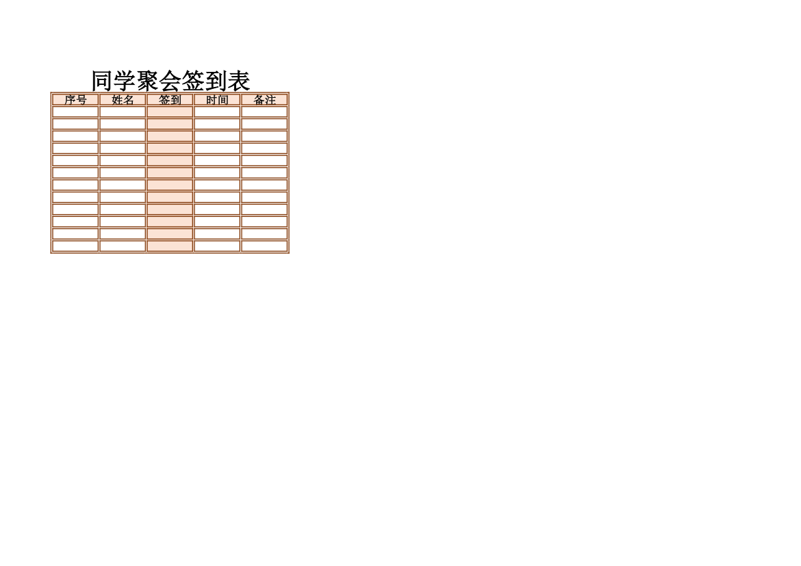 同学聚会签到表