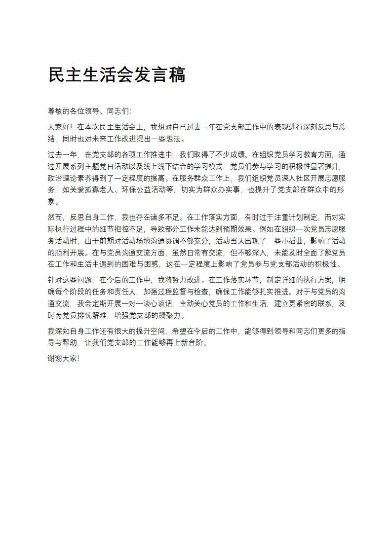 民主生活会发言稿