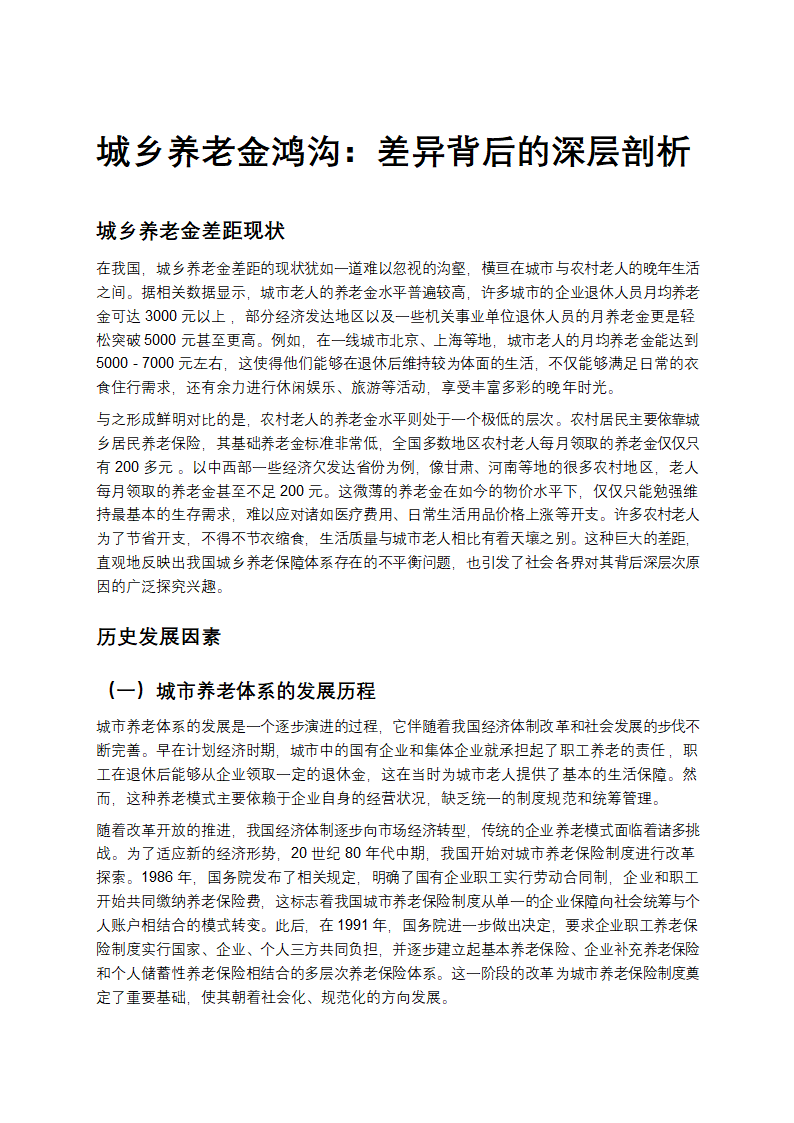 城乡养老金鸿沟：差异背后的深层剖析