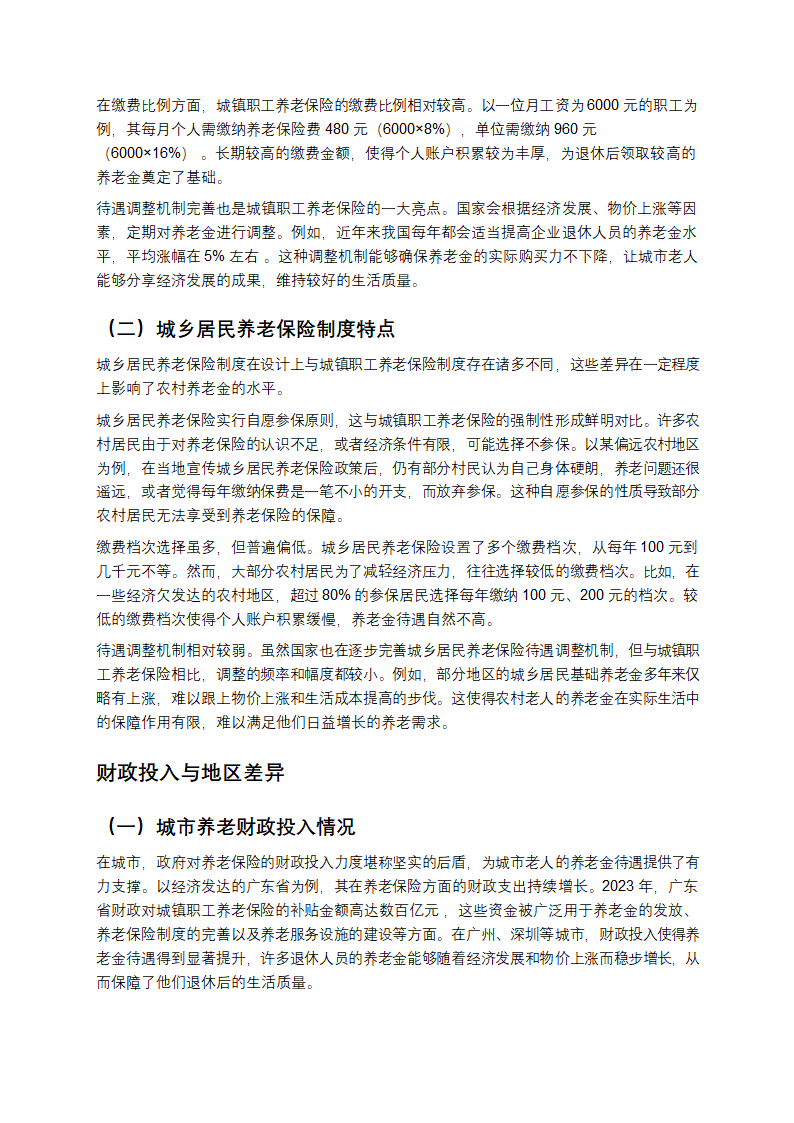 城乡养老金鸿沟：差异背后的深层剖析第4页