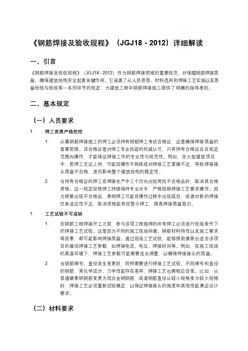 《钢筋焊接及验收规程》（JGJ18 - 2012）详细解读