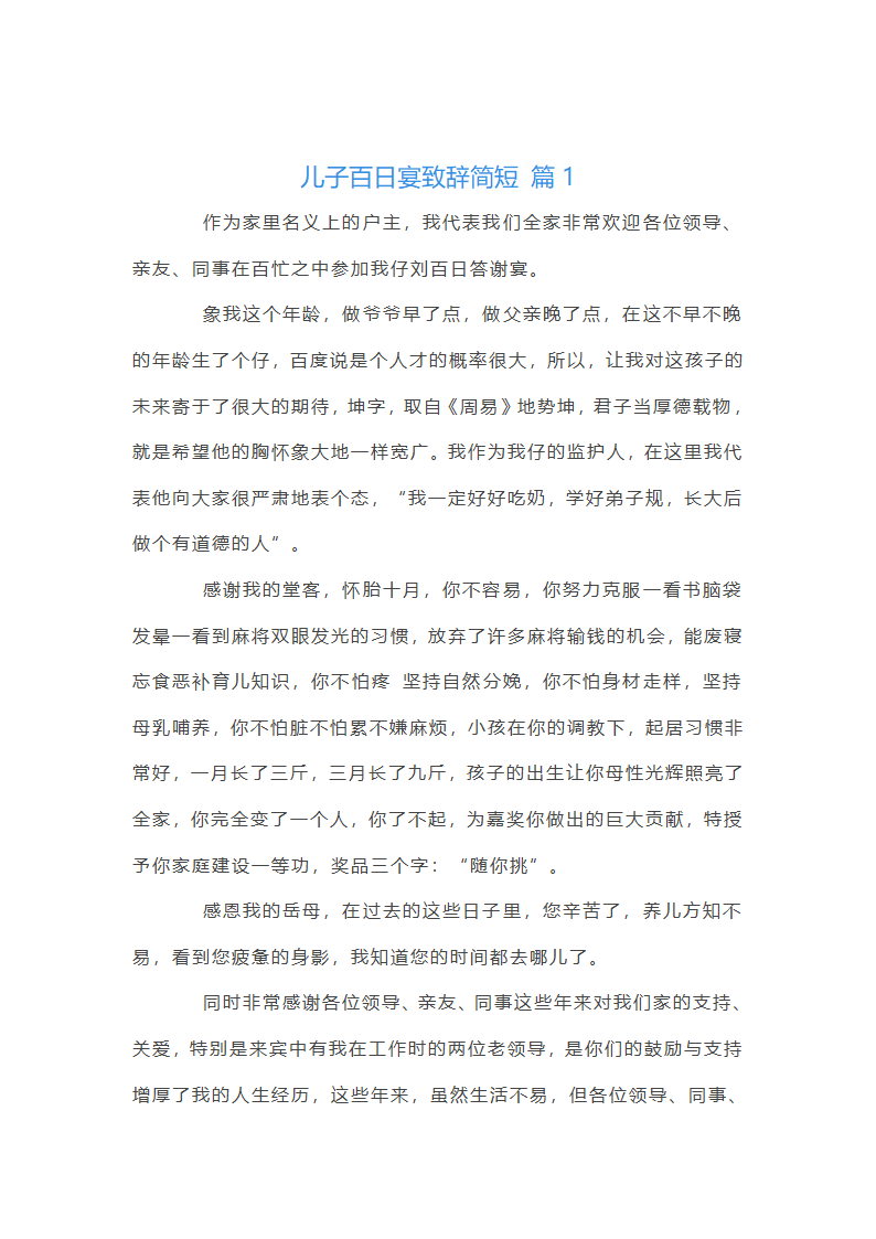 儿子百日宴致辞