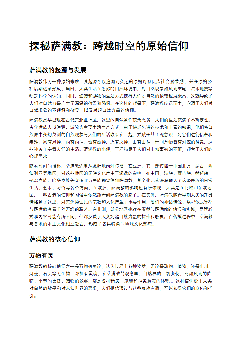 萨满教的起源第1页