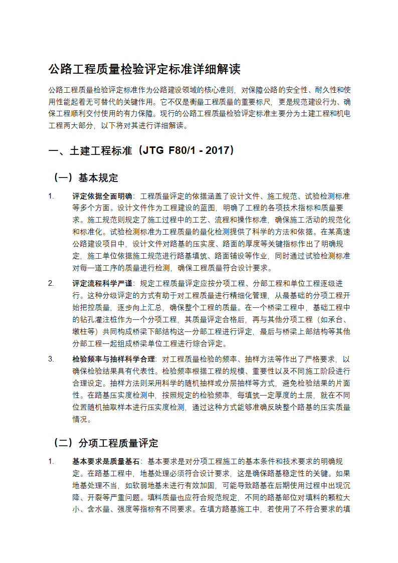 公路工程质量检验评定标准详细解读第1页