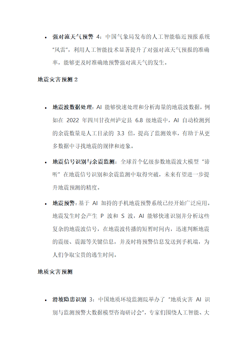 AI 在自然灾害预测中的应用进展第2页