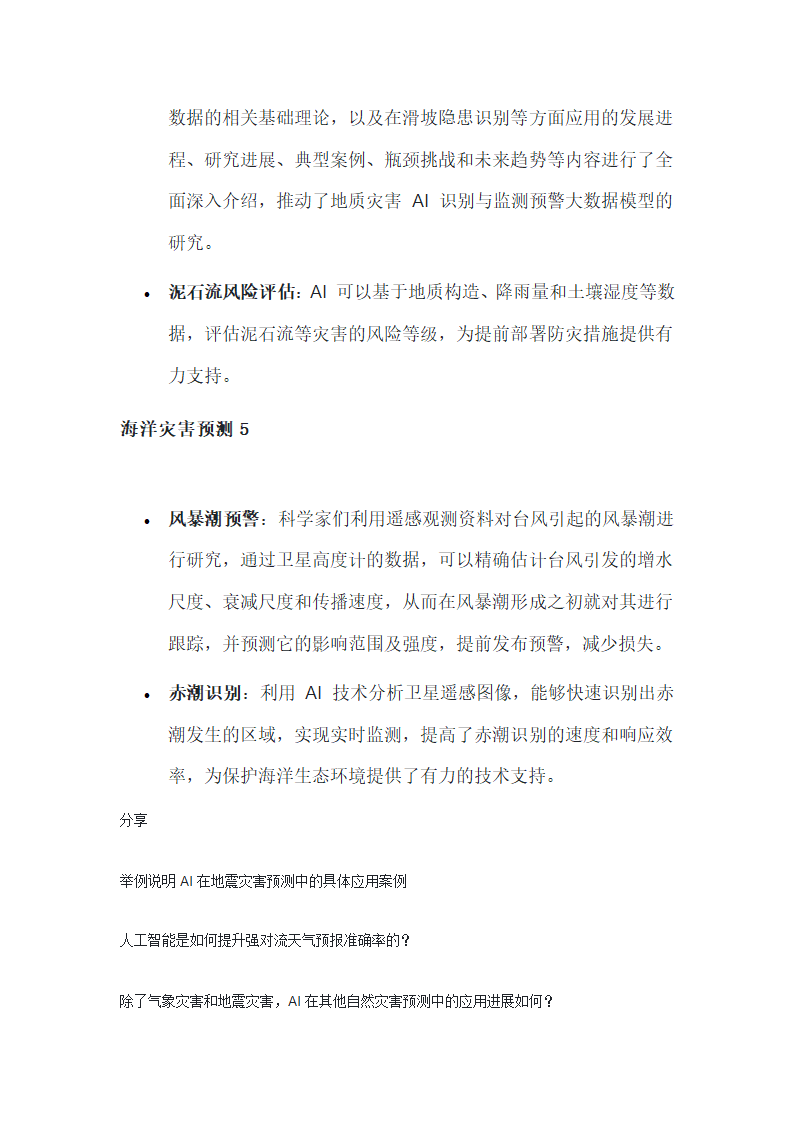 AI 在自然灾害预测中的应用进展第3页