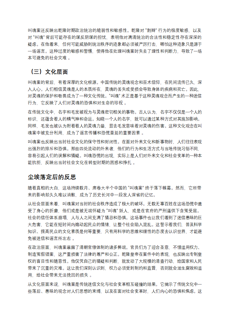 乾隆年间的“叫魂”风波：盛世阴影下的众生相第6页