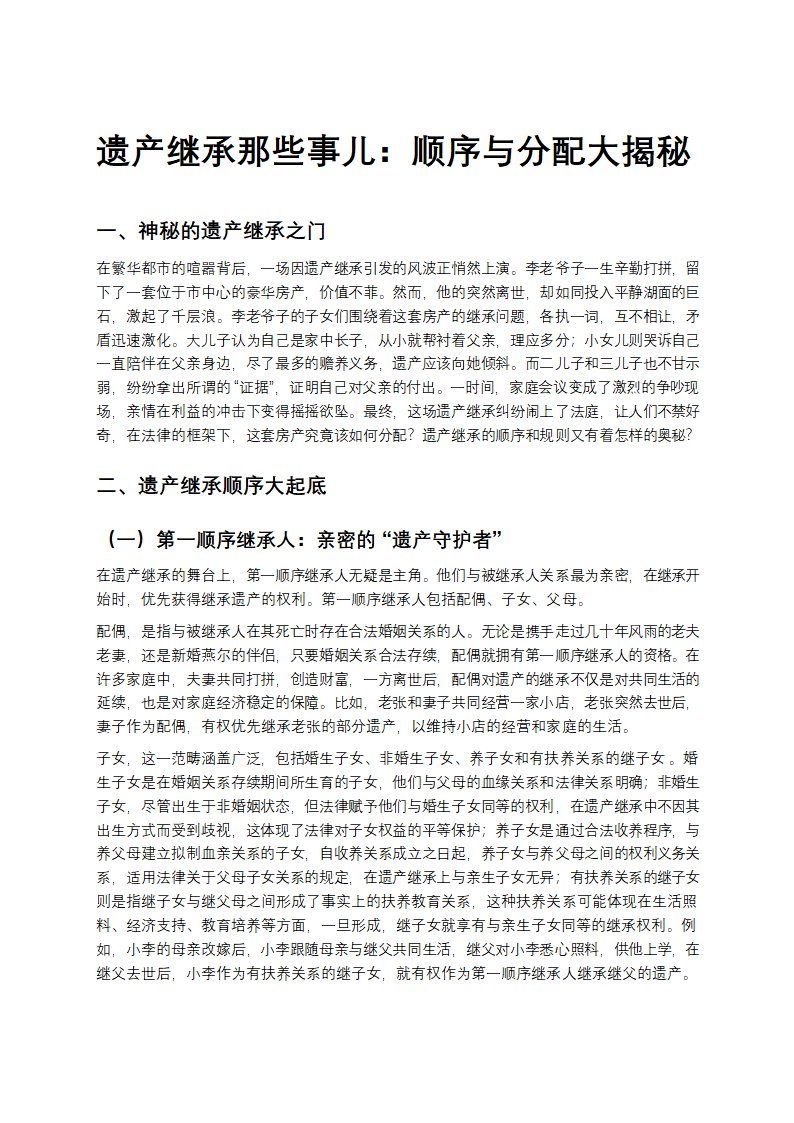 遗产继承那些事儿：顺序与分配大揭秘