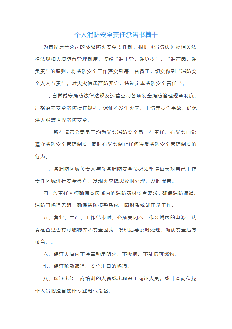 个人消防安全责任承诺书第15页