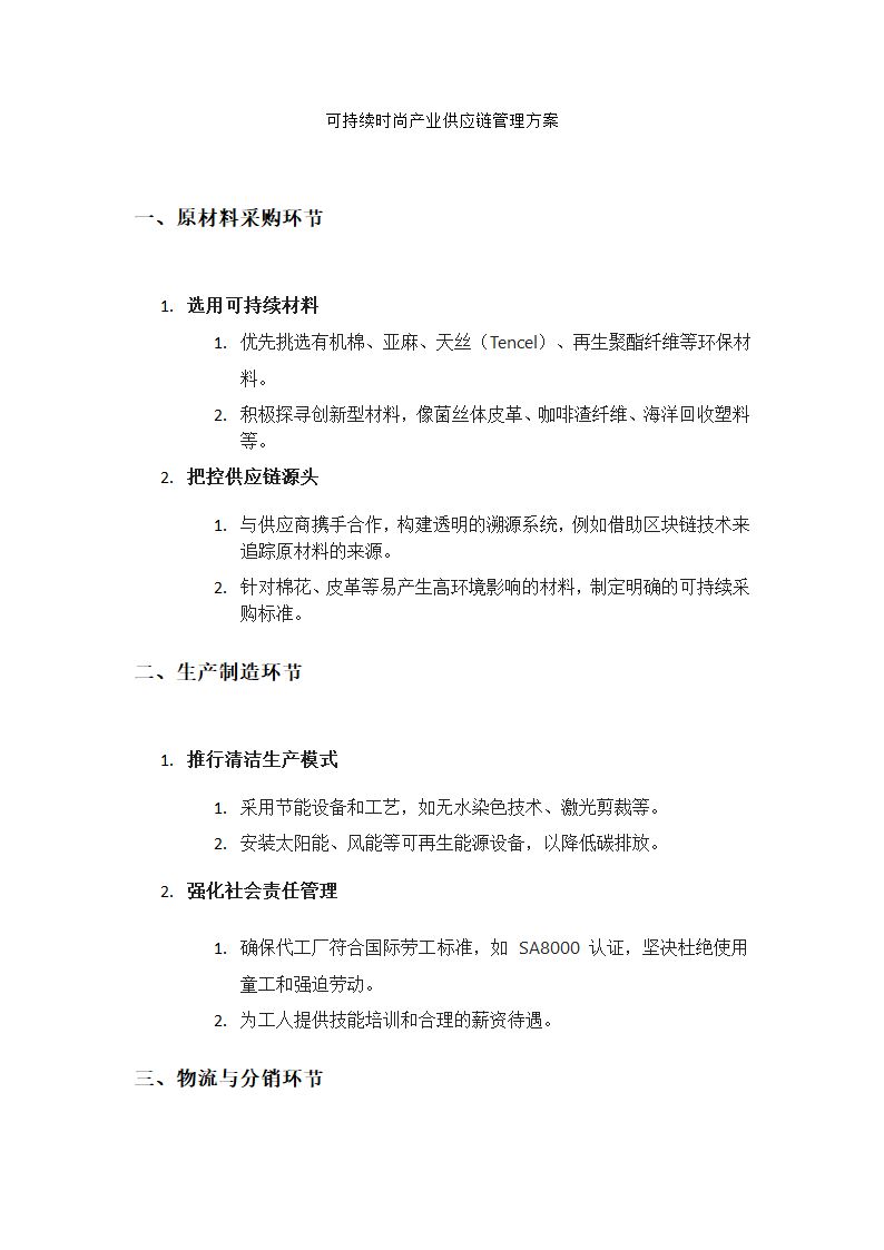 可持续时尚产业供应链管理方案