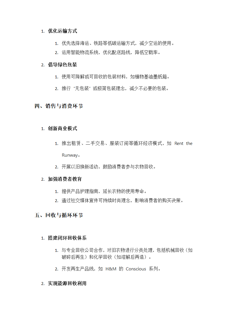 可持续时尚产业供应链管理方案第2页