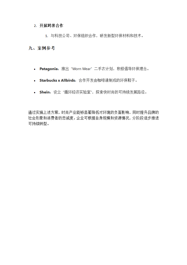 可持续时尚产业供应链管理方案第4页