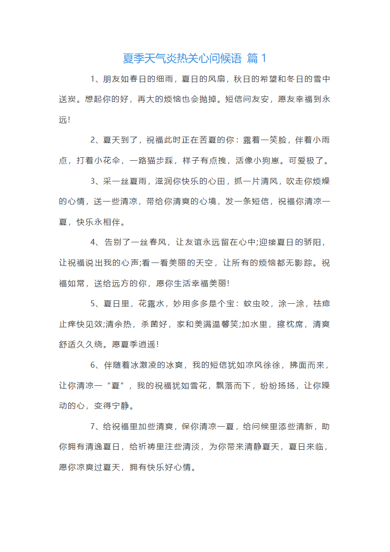 夏季天气炎热关系问候语