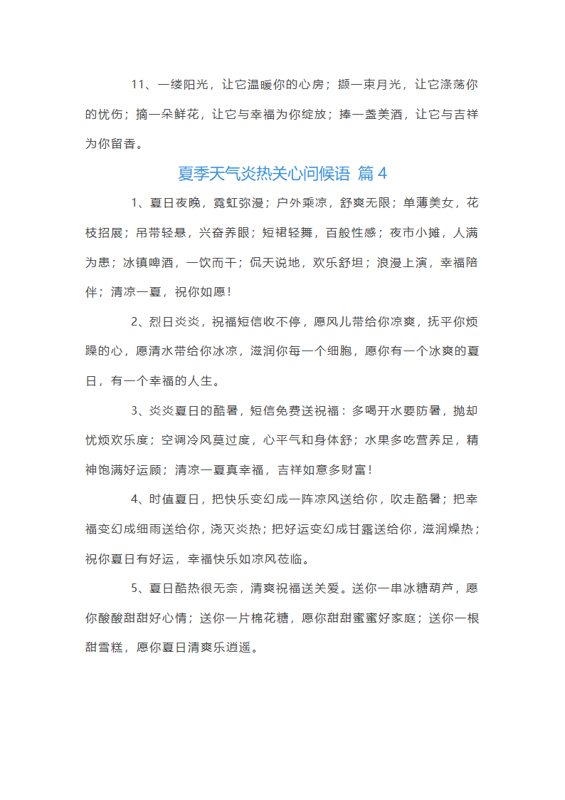 夏季天气炎热关系问候语第7页