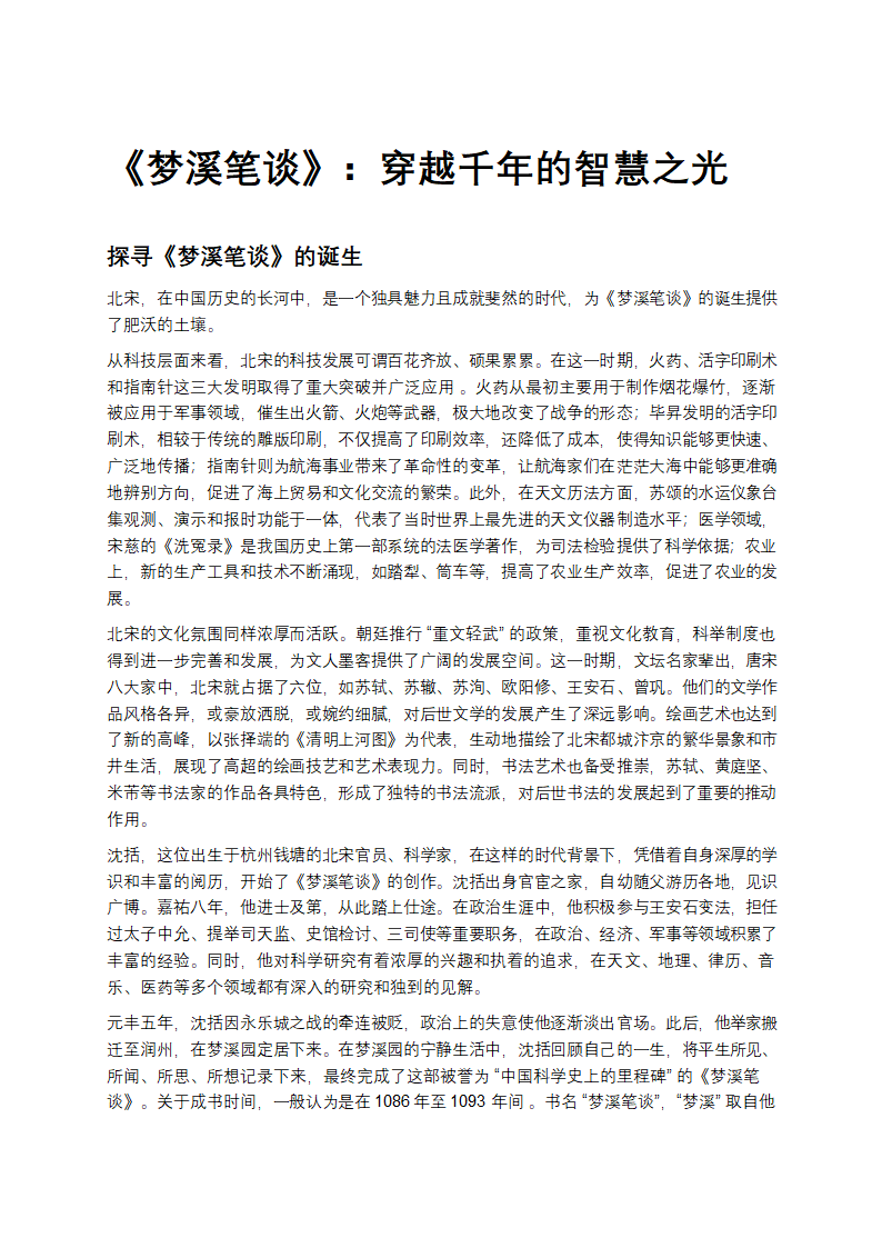 《梦溪笔谈》：穿越千年的智慧之光第1页