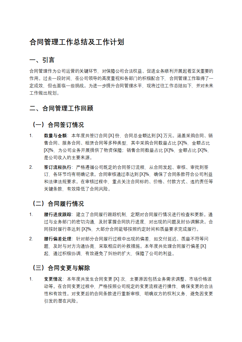 合同管理工作总结及工作计划