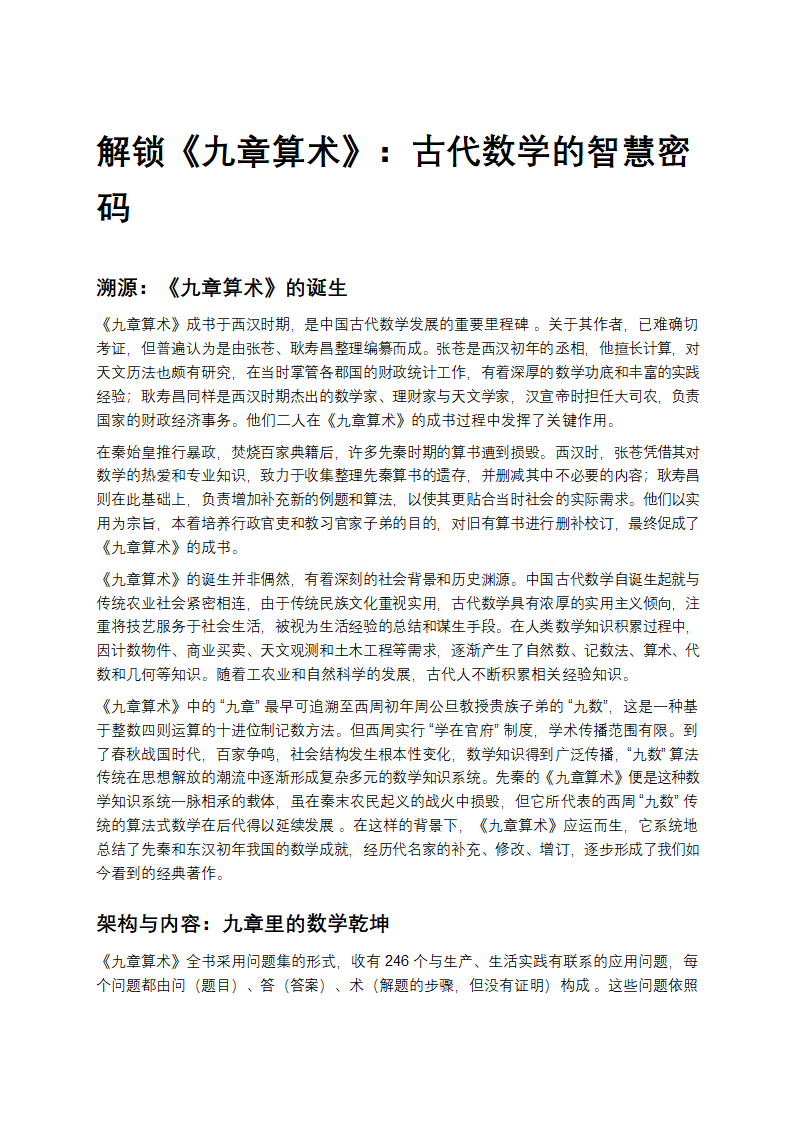 解锁《九章算术》：古代数学的智慧密码