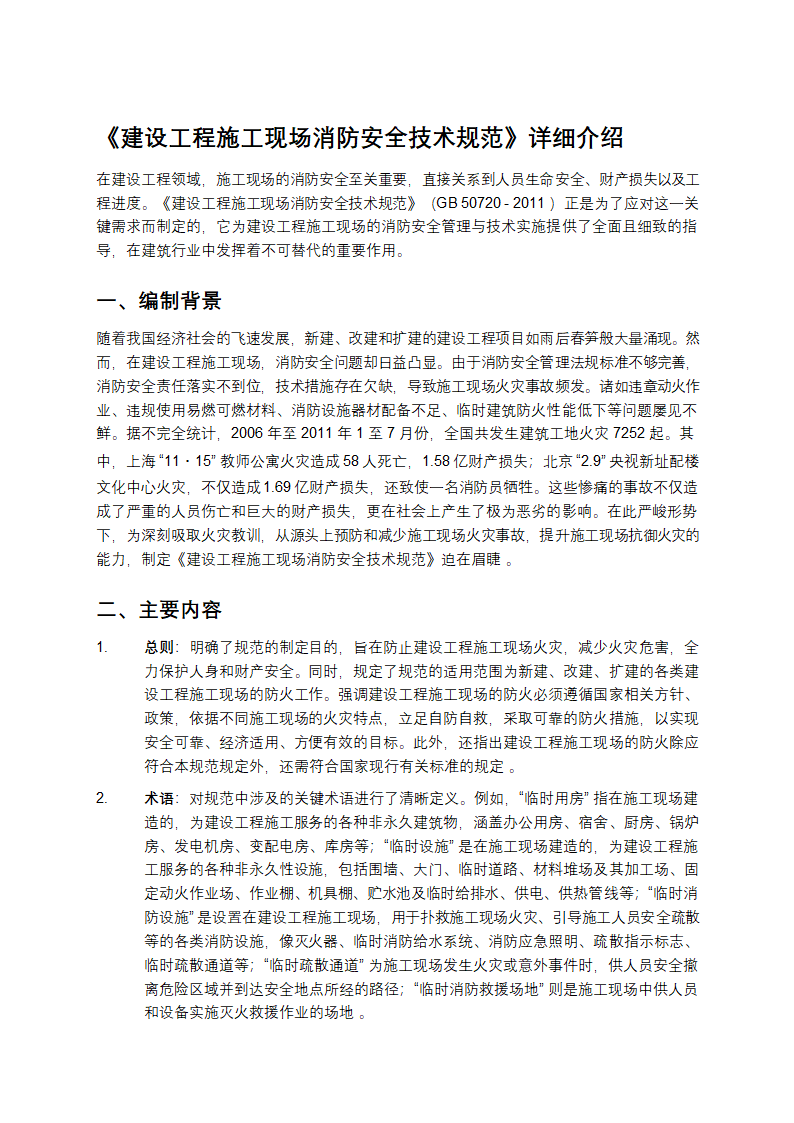 《建设工程施工现场消防安全技术规范》详细介绍