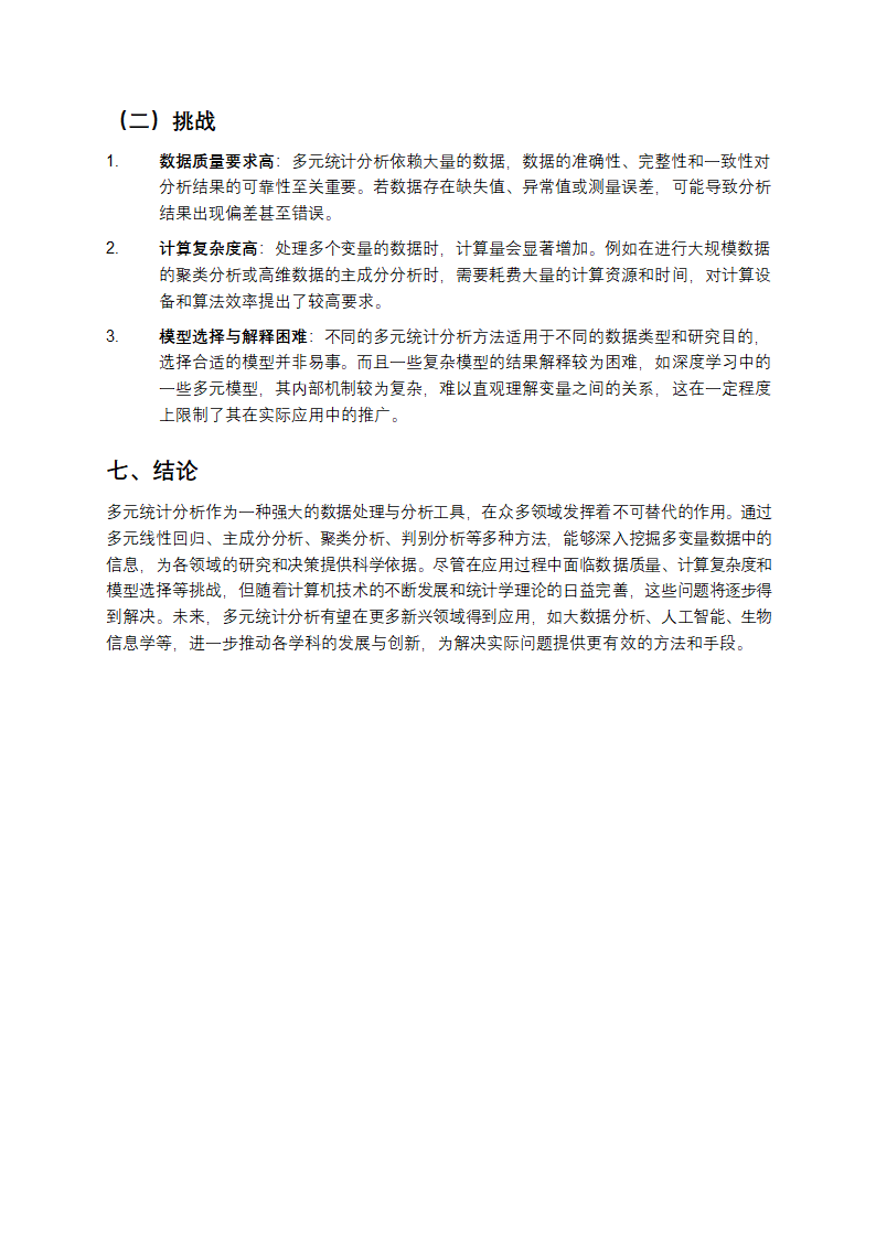 多元统计分析论文第5页