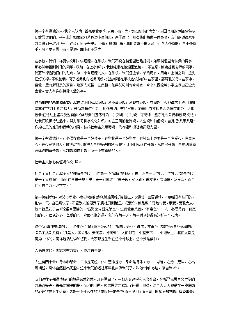 社会主义核心价值观作文第4页