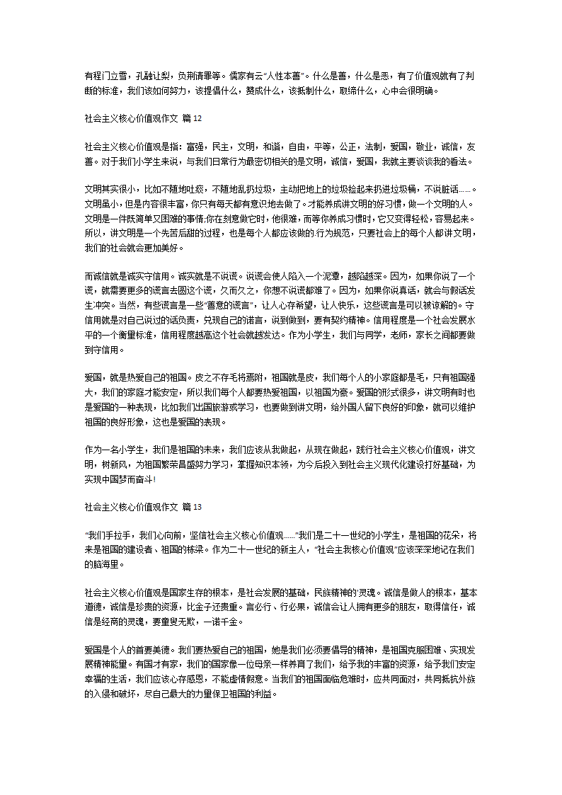 社会主义核心价值观作文第7页